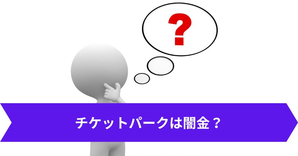 チケットパークは闇金？