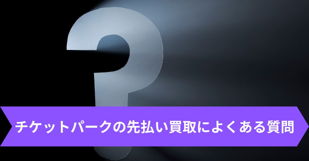 チケットパークによくある質問