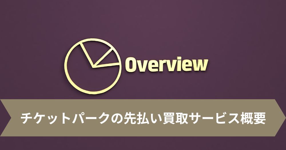 チケットパークの先払い買取サービス概要