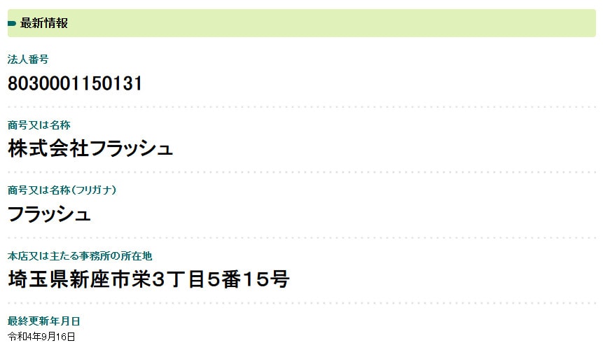 株式会社フラッシュの法人情報