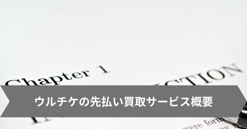 ウルチケの先払い買取サービス概要