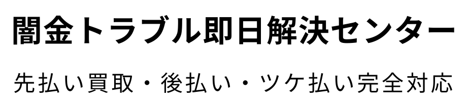 闇金トラブル即日解決センター｜先払い買取・後払い・ツケ払い完全対応