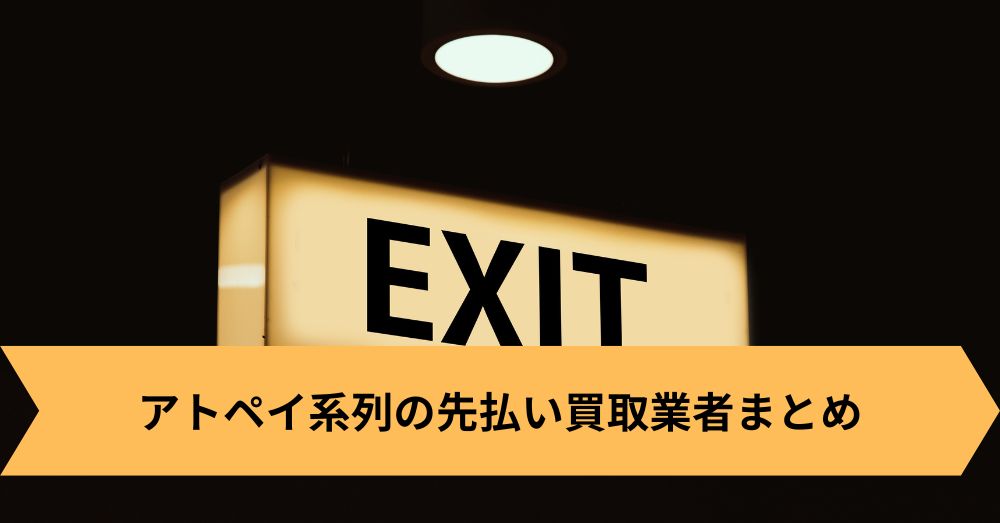 アトペイ系列の先払い買取業者まとめ