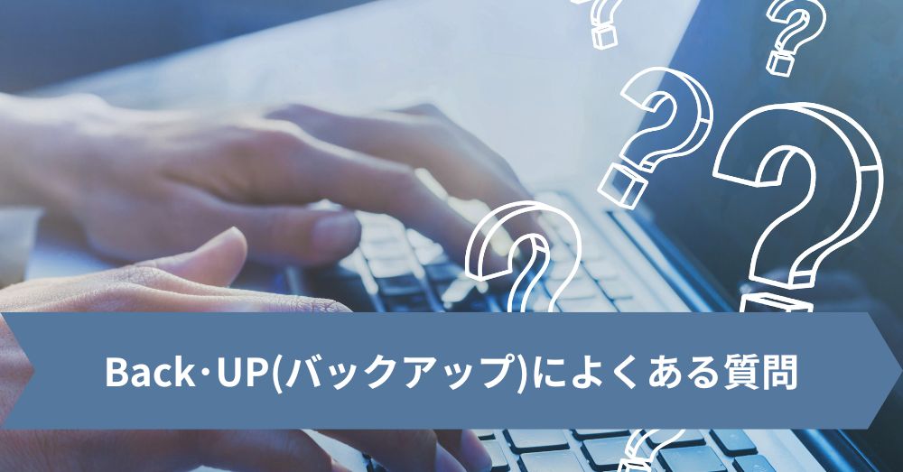 Back･UP(バックアップ)によくある質問