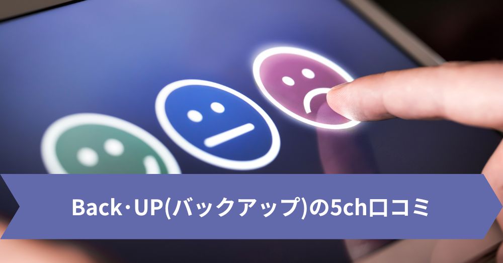 Back･UP(バックアップ)の5ch口コミ