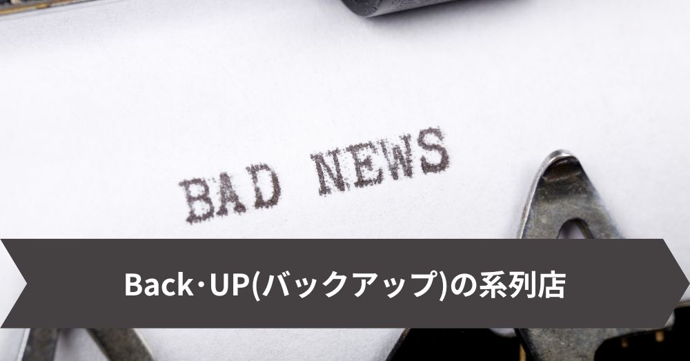 Back･UP(バックアップ)の系列店