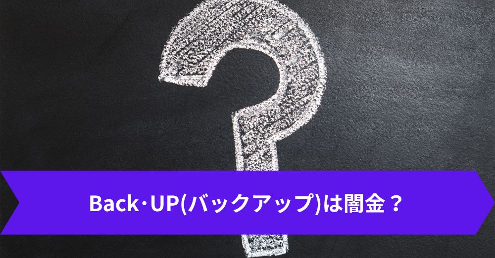 Back･UP(バックアップ)は闇金？