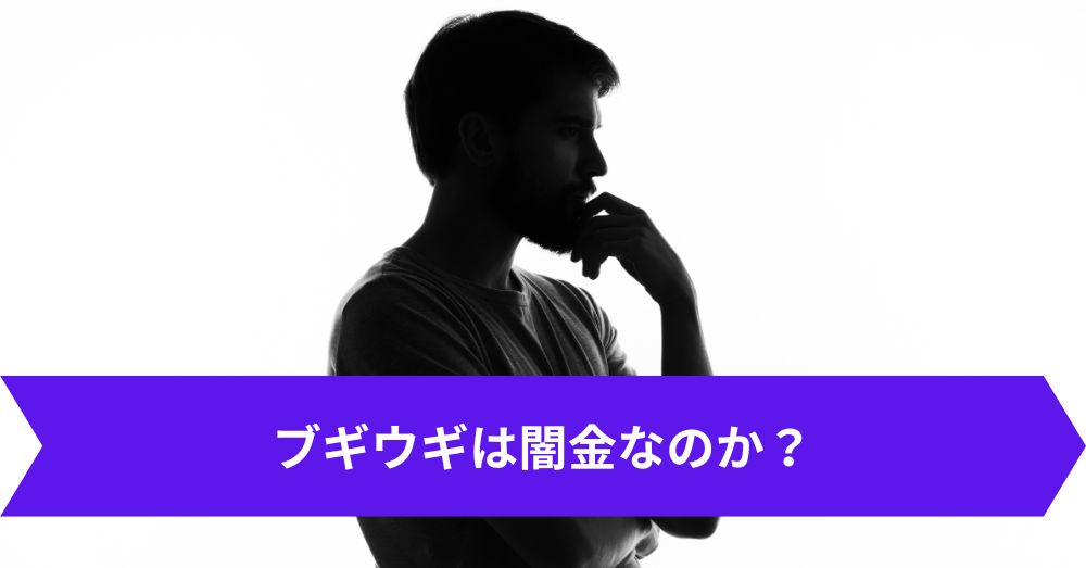 ブギウギは闇金なのか？