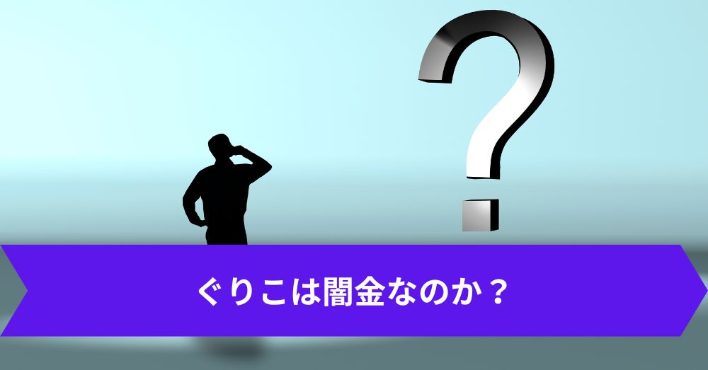 ぐりこは闇金なのか？