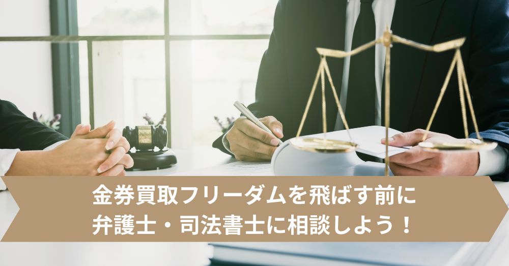 金券買取フリーダムを飛ばす前に弁護士・司法書士に相談しよう！