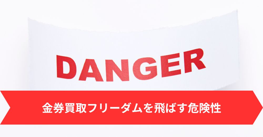 金券買取フリーダムを飛ばす危険性