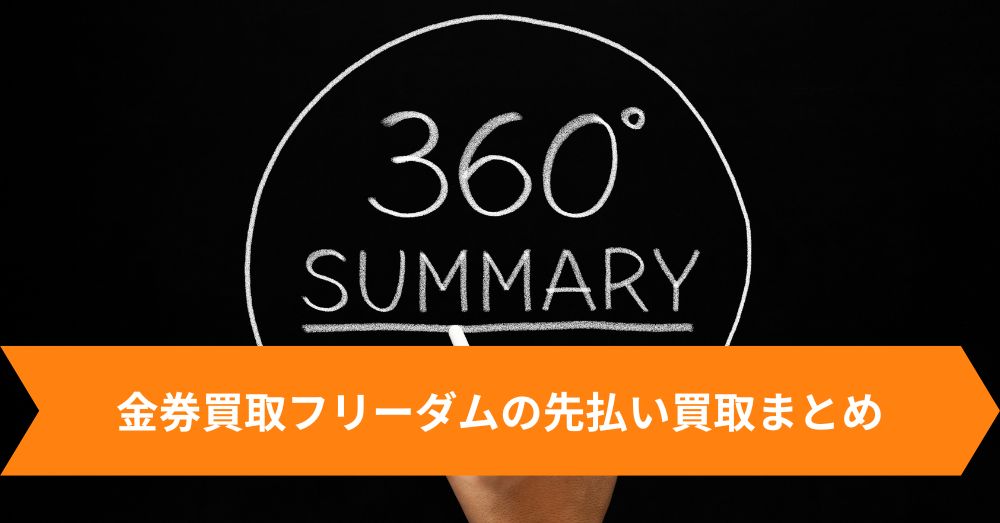 金券買取フリーダムの先払い買取まとめ