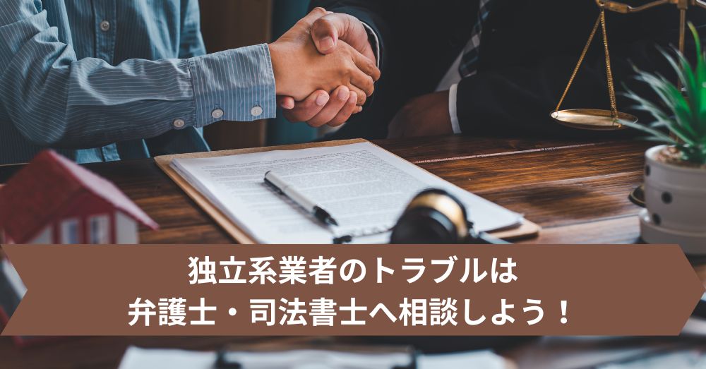 独立系業者のトラブルは弁護士・司法書士へ相談しよう！