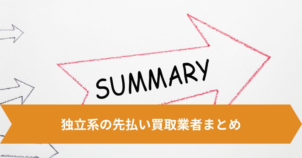 独立系の先払い買取業者まとめ