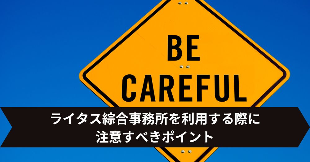 ライタス綜合事務所を利用する際に注意すべきポイント