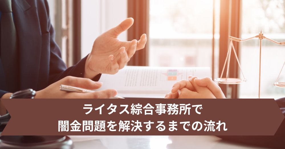 ライタス綜合事務所で闇金問題を解決するまでの流れ