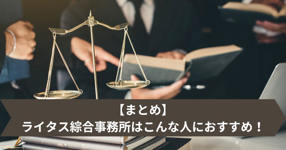 【まとめ】ライタス綜合事務所はこんな人におすすめ！