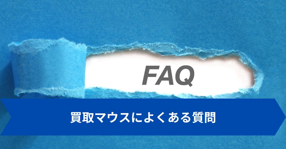 買取マウスによくある質問