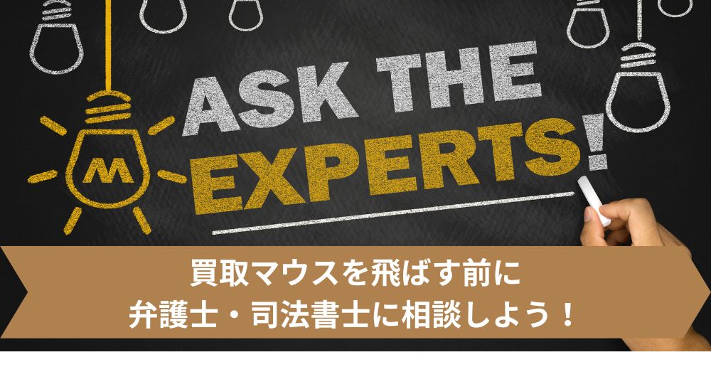 買取マウスを飛ばす前に弁護士・司法書士に相談しよう！