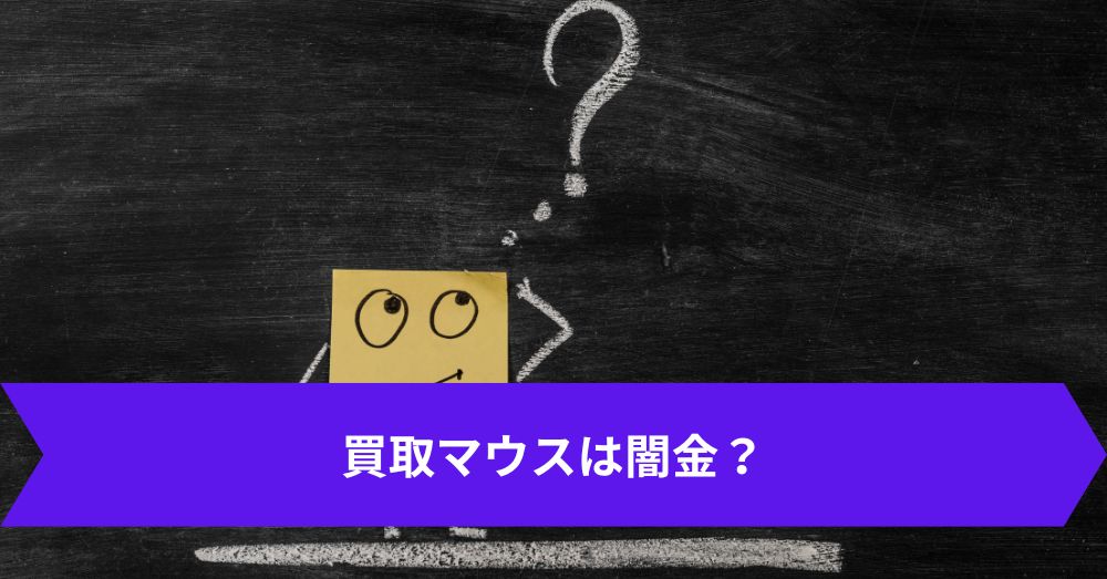 買取マウスは闇金？