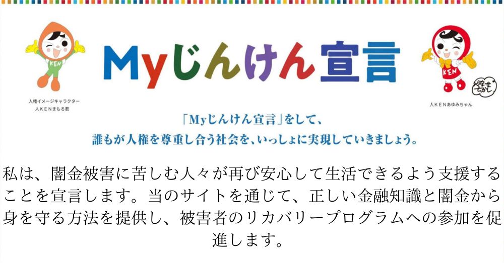 Myじんけん宣言