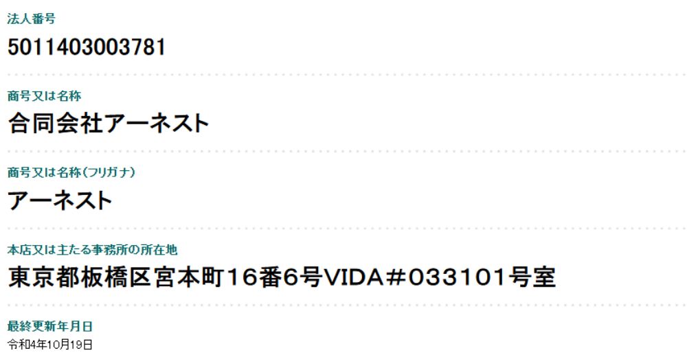 合同会社アーネストの法人情報