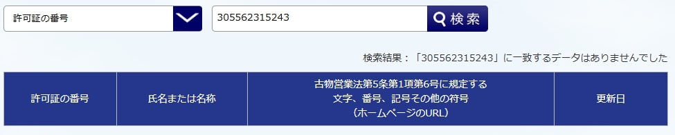 合同会社アーネストの古物商情報