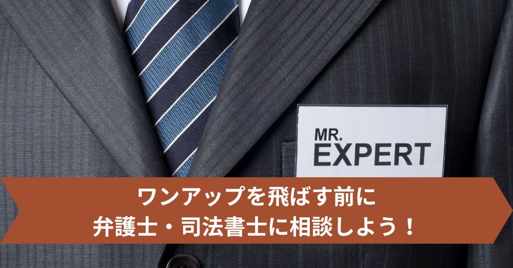 ワンアップを飛ばす前に弁護士・司法書士に相談しよう！