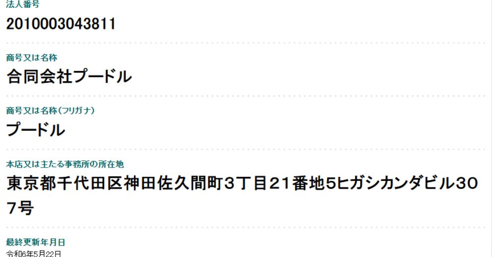 合同会社プードルの法人情報