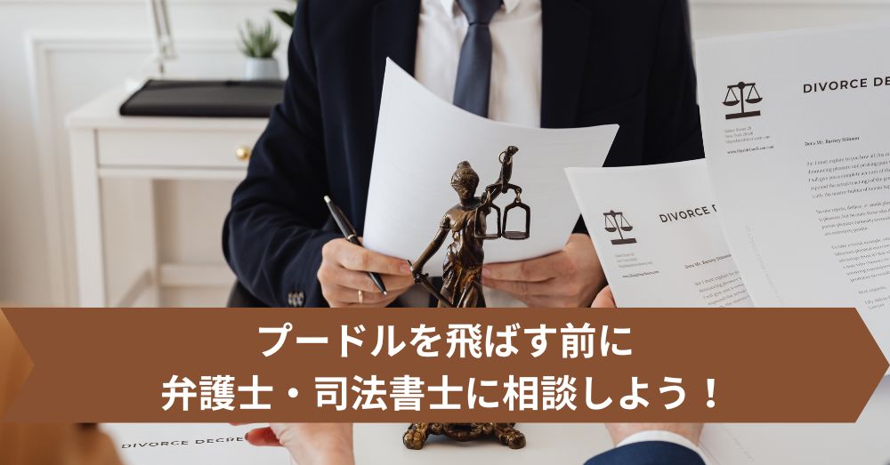 プードルを飛ばす前に弁護士・司法書士に相談しよう！