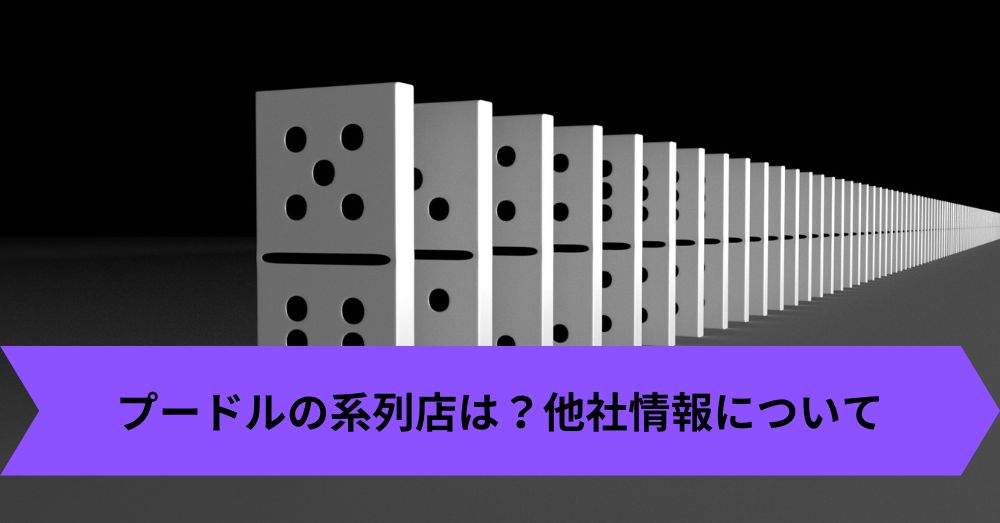 プードルの系列店は？他社情報について