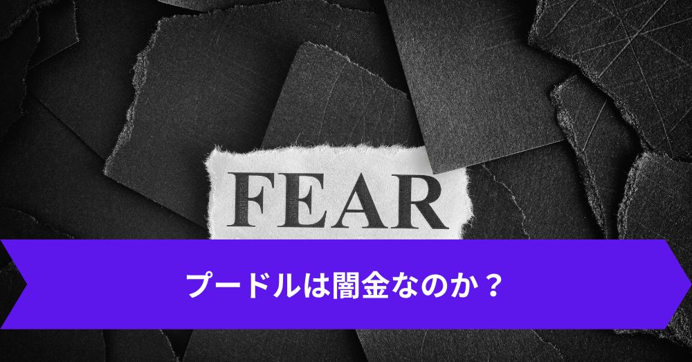 プードルは闇金なのか？