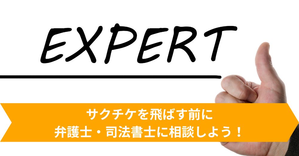 サクチケを飛ばす前に弁護士・司法書士に相談しよう！