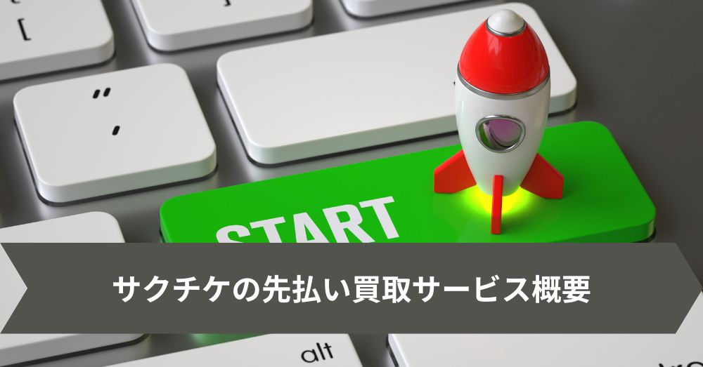 サクチケの先払い買取サービス概要