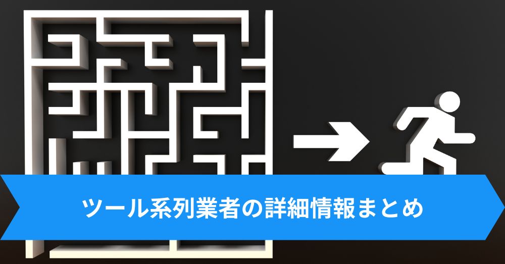 ツール系列業者の詳細情報まとめ